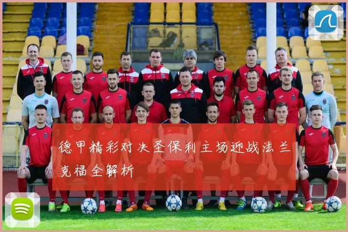 德甲精彩对决圣保利主场迎战法兰克福全解析